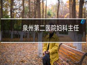 泉州第二医院妇科主任
