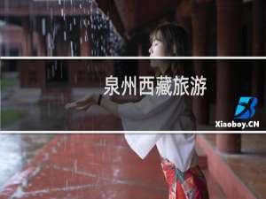 泉州西藏旅游