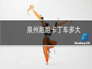 泉州跑跑卡丁车多大