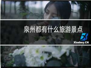 泉州都有什么旅游景点