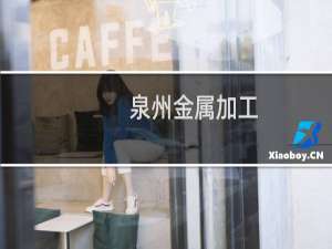 泉州金属加工