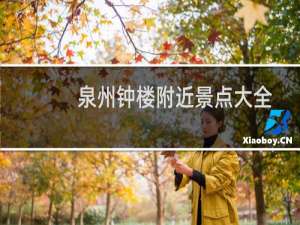泉州钟楼附近景点大全