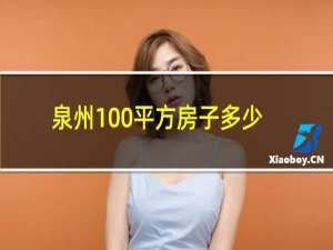 泉州100平方房子多少钱