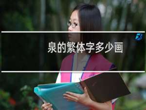 泉的繁体字多少画