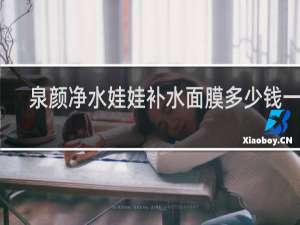泉颜净水娃娃补水面膜多少钱一盒