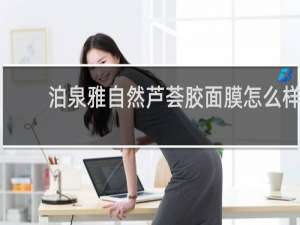 泊泉雅自然芦荟胶面膜怎么样