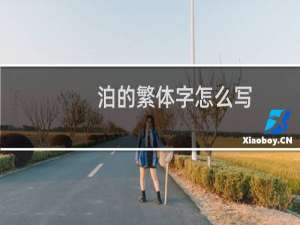 泊的繁体字怎么写