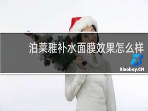 泊莱雅补水面膜效果怎么样