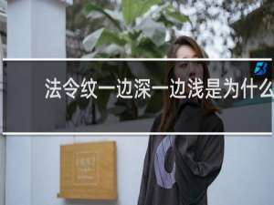 法令纹一边深一边浅是为什么