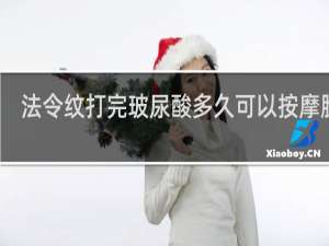法令纹打完玻尿酸多久可以按摩脸部