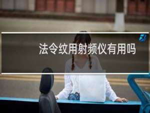 法令纹用射频仪有用吗
