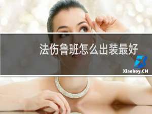 法伤鲁班怎么出装最好