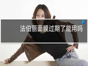 法伯丽面膜过期了能用吗