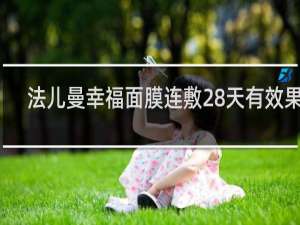 法儿曼幸福面膜连敷28天有效果吗