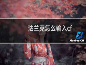 法兰克怎么输入cf