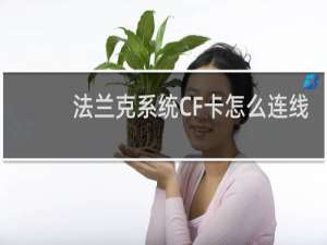 法兰克系统CF卡怎么连线