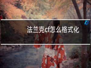法兰克cf怎么格式化