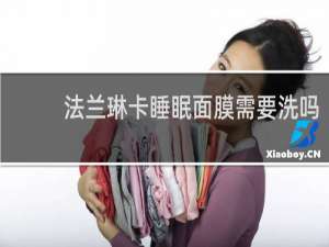 法兰琳卡睡眠面膜需要洗吗