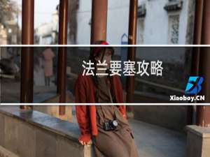 法兰要塞攻略
