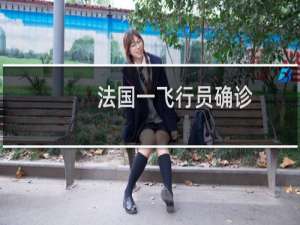 法国一飞行员确诊（法国一飞机失联）