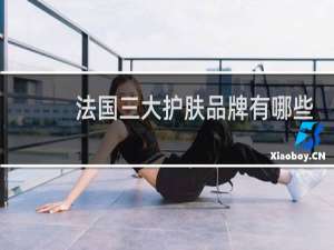 法国三大护肤品牌有哪些