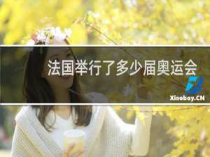 法国举行了多少届奥运会