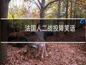 法国人二战投降笑话