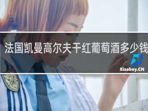 法国凯曼高尔夫干红葡萄酒多少钱一瓶
