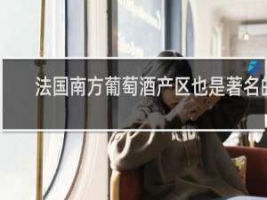 法国南方葡萄酒产区也是著名的