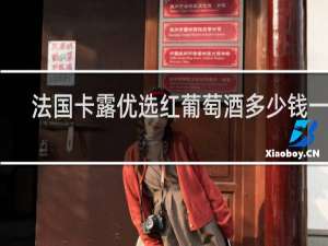 法国卡露优选红葡萄酒多少钱一瓶