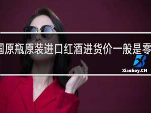 法国原瓶原装进口红酒进货价一般是零售价几折