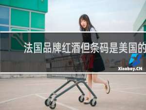 法国品牌红酒但条码是美国的