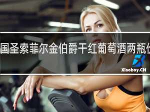 法国圣索菲尔金伯爵干红葡萄酒两瓶价格多少