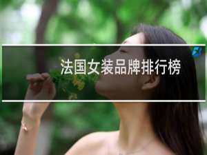法国女装品牌排行榜