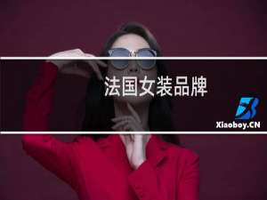 法国女装品牌
