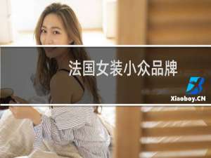 法国女装小众品牌