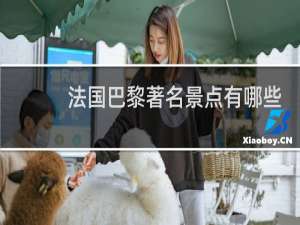 法国巴黎著名景点有哪些
