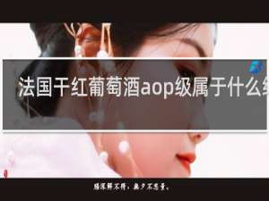 法国干红葡萄酒aop级属于什么级别