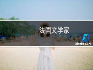 法国文学家