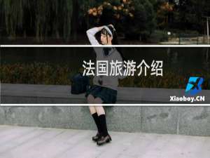 法国旅游介绍