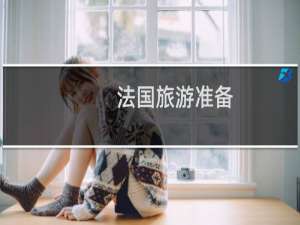 法国旅游准备