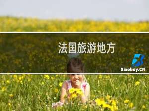 法国旅游地方