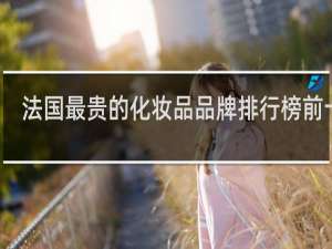 法国最贵的化妆品品牌排行榜前十名