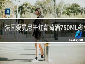 法国爱曼尼干红葡萄酒750ML多少钱