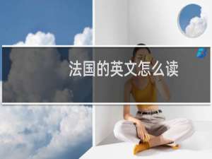 法国的英文怎么读