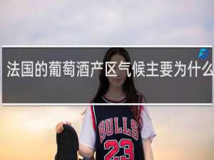 法国的葡萄酒产区气候主要为什么气候