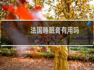 法国睡眠膏有用吗