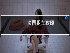 法国租车攻略