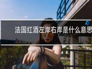 法国红酒左岸右岸是什么意思