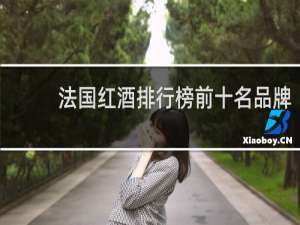 法国红酒排行榜前十名品牌